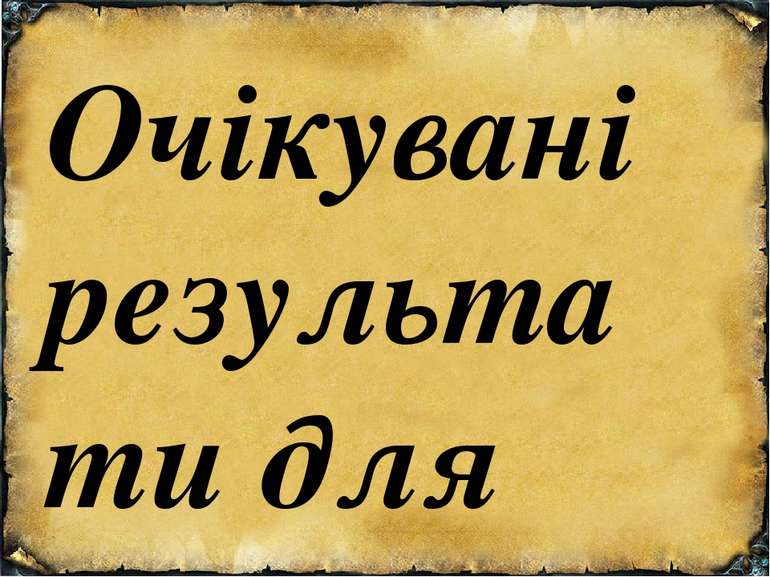 Очікувані результати для учнів: Після цього уроку учні зможуть: Визначати при...