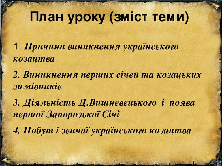 План уроку (зміст теми) 1. Причини виникнення українського козацтва 2. Виникн...