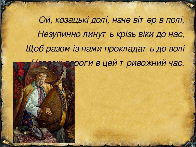 Ой, козацькі долі, наче вітер в полі, Незупинно линуть крізь віки до нас, Щоб...