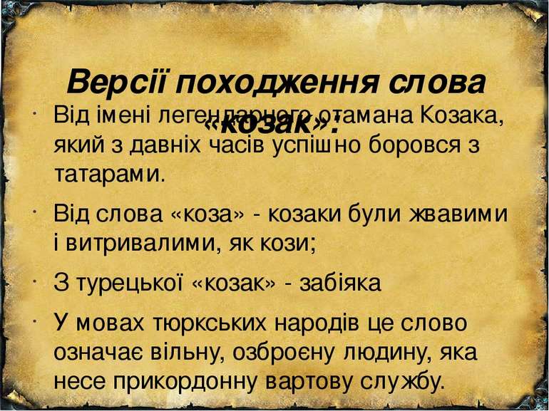 Версії походження слова «козак»: Від імені легендарного отамана Козака, який ...