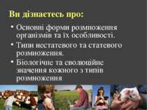 Ви дізнаєтесь про: Основні форми розмноження організмів та їх особливості. Ти...