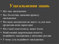 Узагальнення знань Що таке запліднення Яке біологічне значення процесу заплід...