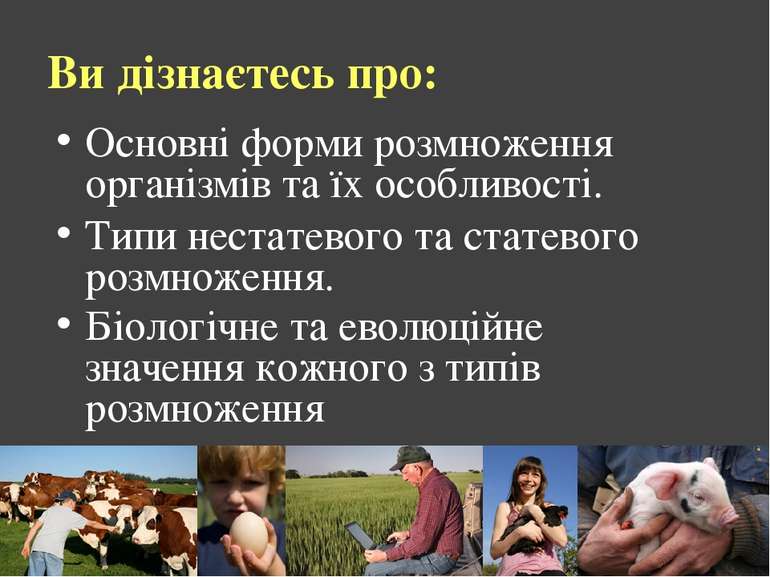 Ви дізнаєтесь про: Основні форми розмноження організмів та їх особливості. Ти...