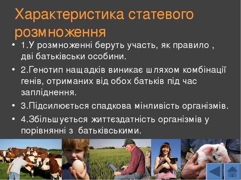 Характеристика статевого розмноження 1.У розмноженні беруть участь, як правил...