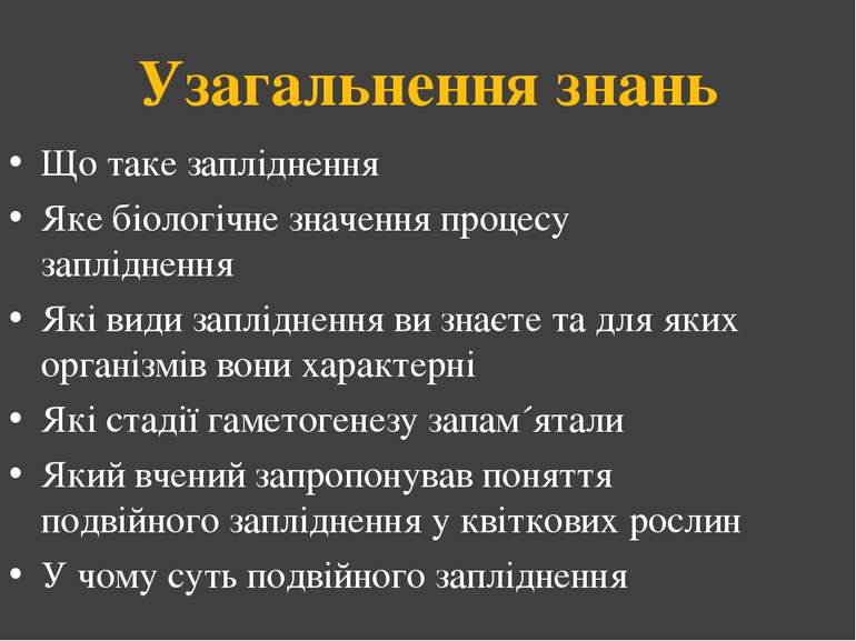 Узагальнення знань Що таке запліднення Яке біологічне значення процесу заплід...