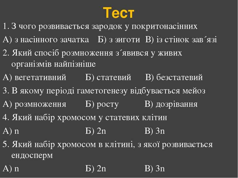 Тест 1. З чого розвивається зародок у покритонасінних А) з насінного зачатка ...