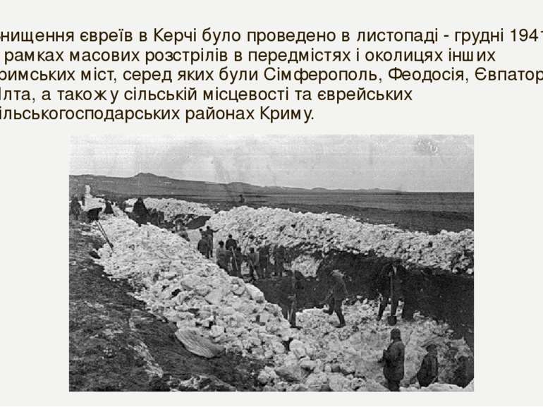 Знищення євреїв в Керчі було проведено в листопаді - грудні 1941-го в рамках ...