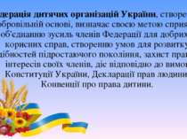 Федерація дитячих організацій України, створена на добровільній основі, визна...