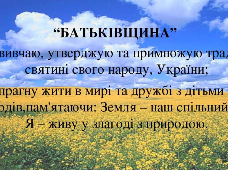 Я – вивчаю, утверджую та примножую традиції і святині свого народу, України; ...