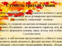 Сутність третьої умови - урізноманітнення суспільно корисної діяльності дитин...