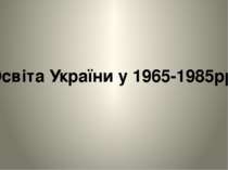 Освіта України у 1965-1985рр.