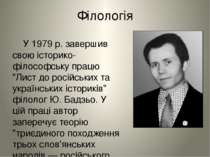 Філологія   У 1979 р. завершив свою історико-філософську працю "Лист до росій...