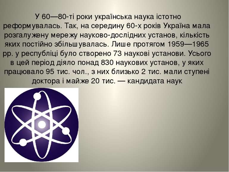 У 60—80-ті роки українська наука істотно реформувалась. Так, на середину 60-х...