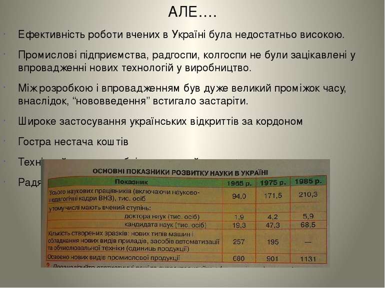 АЛЕ…. Ефективність роботи вчених в Україні була недостатньо високою. Промисло...