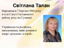 Народилася 7 березня 1960 року в селі Слоут Глухівського району року на Сумщи...