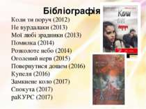 Бібліографія Коли ти поруч (2012) Не вурдалаки (2013) Мої любі зрадники (2013...