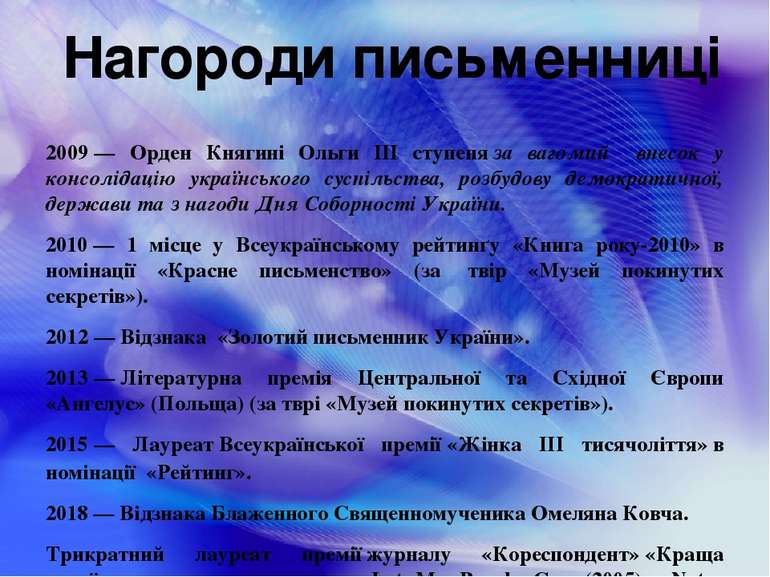 2009 — Орден Княгині Ольги III ступеня за вагомий внесок у консолідацію украї...