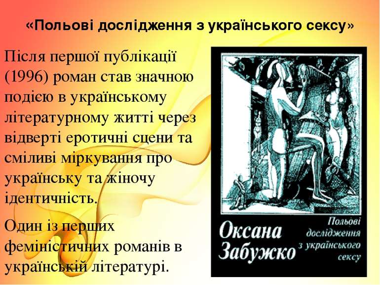 «Польові дослідження з українського сексу» Після першої публікації (1996) ром...