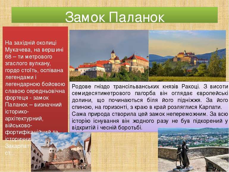 Замок Паланок На західній околиці Мукачева, на вершині 68 – ти метрового згас...