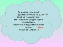 Як довідатись мені: Ділиться число на 2, чи ні? Щоб не помилитися, На останню...