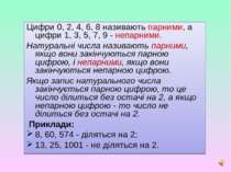 Цифри 0, 2, 4, 6, 8 називають парними, а цифри 1, 3, 5, 7, 9 - непарними.  На...