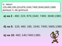 Із чисел 125,460,195,224,876,1540,7400,3048,5605,1380 випиши ті, які діляться...