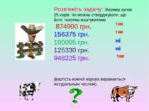 Розв'яжіть задачу: Фермер купив 25 корів. Чи можна стверджувати, що його поку...