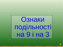 Ознаки подільності на 9 і на 3