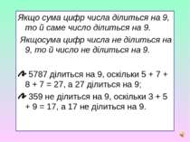 Якщо сума цифр числа ділиться на 9, то й саме число ділиться на 9. Якщосума ц...