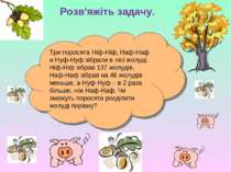 Розв'яжіть задачу. Три поросята Ніф-Ніф, Наф-Наф и Нуф-Нуф зібрали в лісі жол...