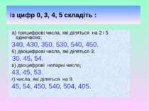 Із цифр 0, 3, 4, 5 складіть : а) трицифрові числа, які діляться на 2 і 5 одно...