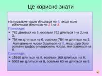 Це корисно знати Натуральне число ділиться на 6, якщо воно одночасно ділиться...