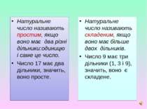 Натуральне число називають простим, якщо воно має два різні дільники:одиницю ...