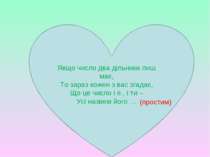 (простим) Якщо число два дільники лиш має, То зараз кожен з вас згадає, Що це...