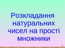 Розкладання натуральних чисел на прості множники