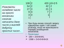 108 2 420 10=2∙5 54 2 42 2 27 3 21 3 9 3 7 7 3 3 1 1 При будь-якому способі з...