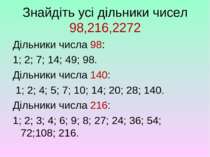 Знайдіть усі дільники чисел 98,216,2272 Дільники числа 98: 1; 2; 7; 14; 49; 9...