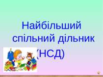 Найбільший спільний дільник (НСД)