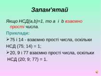 Запам'ятай Якщо НСД(a,b)=1, то a і b взаємно прості числа. Приклади:  75 і 14...