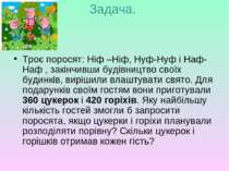 Задача. Троє поросят: Ніф –Ніф, Нуф-Нуф і Наф-Наф , закінчивши будівництво св...