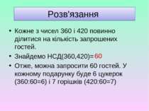 Розв'язання Кожне з чисел 360 і 420 повинно ділитися на кількість запрошених ...