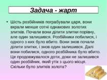 Задача - жарт Шість розбійників пограбували царя, вони вкрали менше сотні одн...