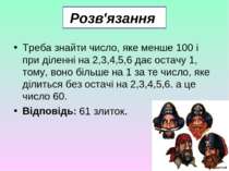 Розв'язання Треба знайти число, яке менше 100 і при діленні на 2,3,4,5,6 дає ...