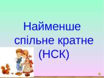 Найменше спільне кратне (НСК)