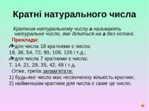 Кратні натурального числа Кратним натуральному числу а називають натуральне ч...