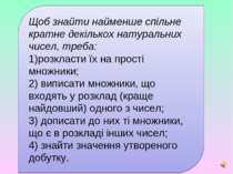 Щоб знайти найменше спільне кратне декількох натуральних чисел, треба: 1)розк...