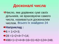 Досконалі числа Число, яке дорівнює сумі своїх дільників, не враховуючи самог...