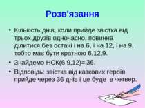 Розв'язання Кількість днів, коли прийде звістка від трьох друзів одночасно, п...