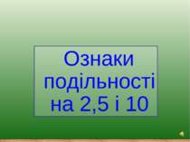 Ознаки подільності на 2,5 і 10