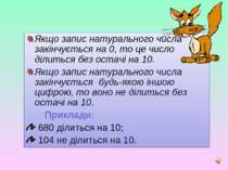 Якщо запис натурального числа закінчується на 0, то це число ділиться без ост...